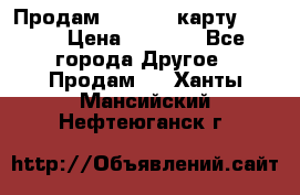 Продам micro CD карту 64 Gb › Цена ­ 2 790 - Все города Другое » Продам   . Ханты-Мансийский,Нефтеюганск г.